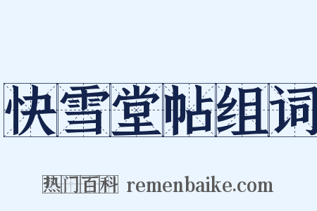 快雪堂帖组词是什么意思的图片